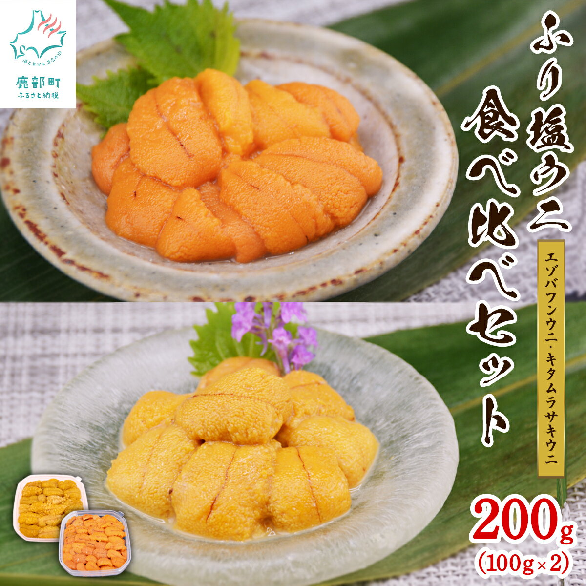 【ふるさと納税】 うに 北海道産 食べ比べ 200g 冷凍保存 礼文 小分け 100g×2 ふり塩ウニ ミョウバン不使用 エゾバフン キタムラサキ うに丼 海鮮丼 生うにの旨み 魚介 つまみ 海鮮 送料無料