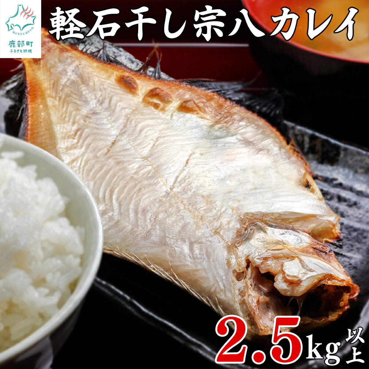 23位! 口コミ数「0件」評価「0」【緊急支援品】水産物 事業者支援 中国禁輸措置 訳あり 干物 合計 2.5kg 以上 北海道産 カレイ 傷 不揃い 軽石干し宗八カレイ 冷凍･･･ 