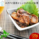 【ふるさと納税】 お試し ほたて 昆布 しいたけ しぐれ煮 120g 北海道 椎茸 ホタテ 帆立 昆布 佃煮 常温 惣菜 レトルト 手軽 おつまみ ごはんのお供 朝ごはん 弁当 非常食 ネコポス 4000 ポッキリ 買い回り マラソン 送料無料