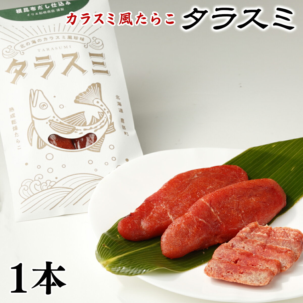 製品仕様 商品名 【ふるさと納税】珍味 タラスミ 1本 カラスミ風 根昆布だし仕込み 北海道産 たらこ 熟成乾燥たらこ お茶漬け おつまみ パスタ 常温保存 ネコポス 送料無料 名称 魚卵加工品 商品内容 タラスミ1本 内容量・個数 タラスミ1本 原材料 スケトウダラの卵巣(北海道産)、根昆布だし、発酵調味液、食塩/調味料(アミノ酸等)、着色料(赤201、黄5)、酸化防止剤(V.C)、発色剤(亜硝酸Na) 原産地 北海道噴火湾 消費期限 製造から3カ月 保存方法 開封前は常温保存可。高温多湿、直射日光を避けてください。 開封後は冷蔵庫で保管し、お早めにお召し上がりください 配送方法 ネコポス 商品説明 噴火湾の新鮮なスケトウダラの原卵で作った北海道産たらこを風味付けした一品。 低温熟成乾燥で旨みを凝縮し、カラスミ風珍味に仕上げました。 北海道産根昆布の出汁に、塩たらこを漬け込んだ、まろやかで上品な味わいです。 1本そのまま、おつみまみに！ お好みの大きさにカットして、お寿司、お茶漬けや、 粗く削ってパスタなどにもオススメです。 特記事項 画像はイメージです。 生産業者 イリエ船橋商店 北海道茅部郡鹿部町字鹿部68 ・ふるさと納税よくある質問はこちら ・寄附申込みのキャンセル、返礼品の変更・返品はできません。返礼品受領者様の都合により、不在届が投函された日を含む3日以内の受け取りがなされない場合、配送業者様より北海道鹿部町へお礼品は返品されます。その場合、再配送を承ることは出来かねます。あらかじめ、ご了承下さいませ。【ふるさと納税】珍味 タラスミ 1本 カラスミ風 根昆布だし仕込み 北海道産 たらこ 熟成乾燥たらこ お茶漬け おつまみ パスタ 常温保存 ネコポス 送料無料 ▼ 鹿部町のおすすめお礼品▼