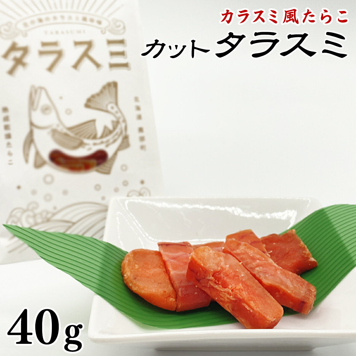 【ふるさと納税】珍味 訳あり カット タラスミ 40g カラスミ風 根昆布だし 仕込み 北海道産 たらこ 熟成 乾燥たらこ おつまみ 酒の肴 常温保存 ネコポス 送料無料