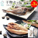 【ふるさと納税】 干物セット 計3尾 北海道産 ホッケ開き 宗八カレイ おつまみ 惣菜 魚 魚介 魚介類 冷凍 軽石干し 送料無料