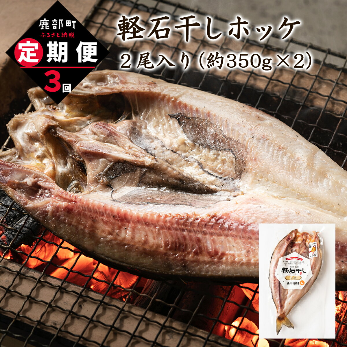 定期便 軽石干し ホッケ 2尾 全3回 合計 6尾 北海道 産 干物 海鮮 魚貝 送料無料