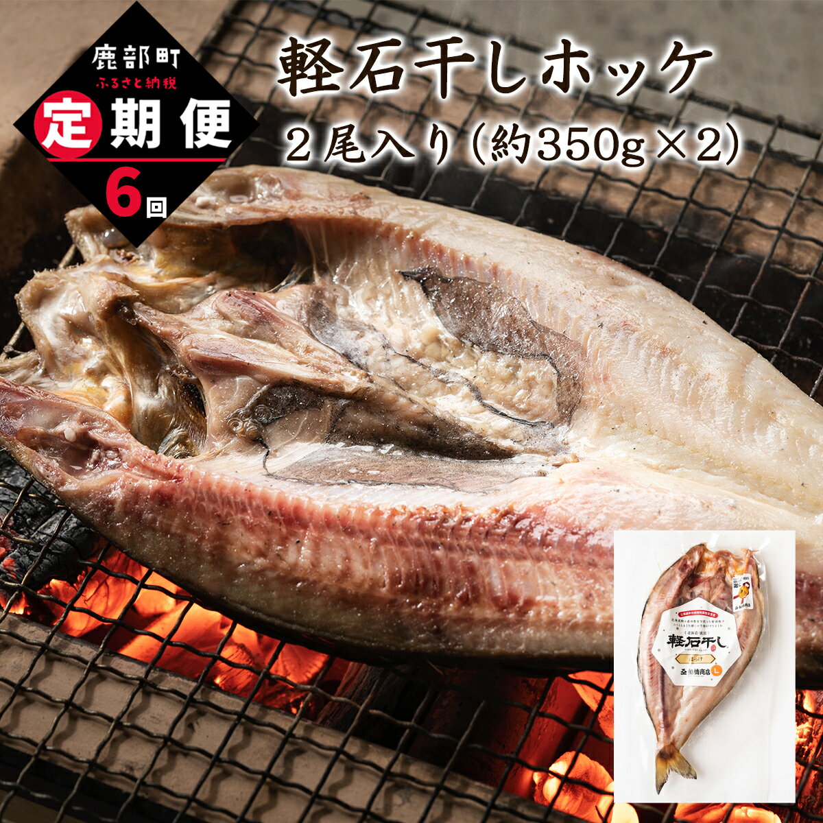 定期便 軽石干し ホッケ 2尾 北海道産 全6回 合計 12尾 干物 魚介 海鮮 送料無料