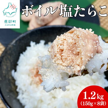 【ふるさと納税】【北海道】具材に最適なボイル塩たらこ 無添加 150g×8袋(1.2kg)