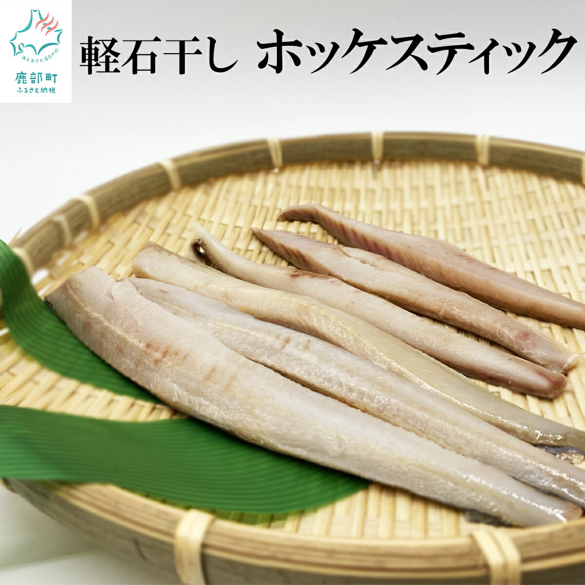 【ふるさと納税】軽石干しホッケスティック1kg（250g×4）北海道産 干物 ホッケ ほっけ