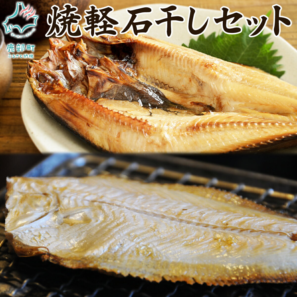 【ふるさと納税】 【北海道産】常温干物の簡単ギフトセット（ホッケ、カレイ）