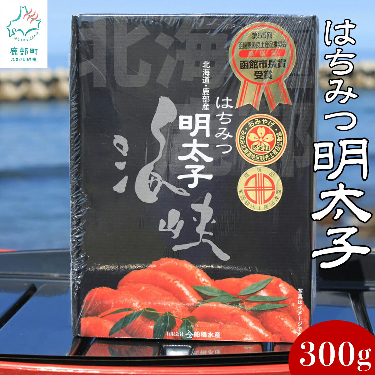 【ふるさと納税】明太子 北海道産 海峡はちみつ明太子 300