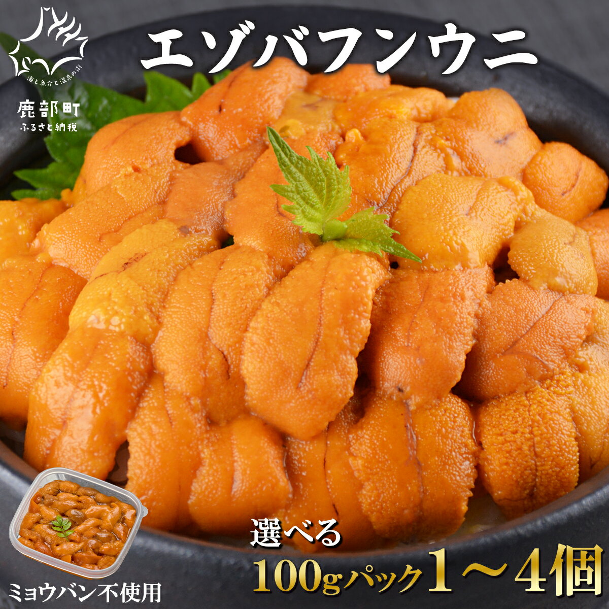 【ふるさと納税】 【選べる内容量】 うに 天然 エゾバフンウニ 100g〜400g 北海道産 ミョウバン不使用 ウニ うに 冷凍 バフンウニ 雲丹 ふり塩ウニ うに丼 手巻き寿司 海鮮丼 うにいくら丼 パスタ おつまみ ご飯のお供 お酒のお供 旬 送料無料