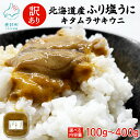 【ふるさと納税】 【選べる内容量】 訳あり 北海道産 うに キタムラサキウニ『ふり塩うに』100g〜400g 雲丹 ウニ うに丼 酒の肴 おつまみ ご飯のお供 ...