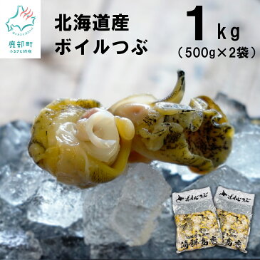 【ふるさと納税】 訳あり 北海道鹿部町産 生食用 前浜ボイルツブ 1kg（500g×2袋） つぶ貝 煮物 お刺身 おつまみ 晩酌 酒 海鮮 海産 コロナ支援 緊急支援 酒 ビール 晩酌