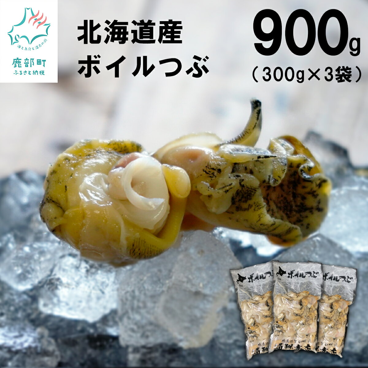 【ふるさと納税】 訳あり 北海道鹿部町産 生食用 前浜ボイルツブ 900g（300g×3袋） つぶ貝 煮物 海鮮 海産 魚介類 コロナ コロナ支援 緊急支援 酒 ビール おつまみ 晩酌