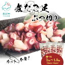 【ふるさと納税】 【選べる内容量】 たこ 北海道産 ボイルタコ足 ぶつ切り 1kg~1.5kg タコ 蛸 ミズダコ ボイル済み やわらか煮 煮たこ足 たこ足 たこ焼き タコ刺身 カルパッチョ タコ唐揚げ タコ飯 海鮮 海産物 魚介 おかず おつまみ 国産 冷凍 送料無料