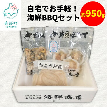 【ふるさと納税】自宅でお手軽 海鮮BBQセット約 950g つぶ 片貝ほたて たこうどん 緊急支援 酒 ビール おつまみ 晩酌