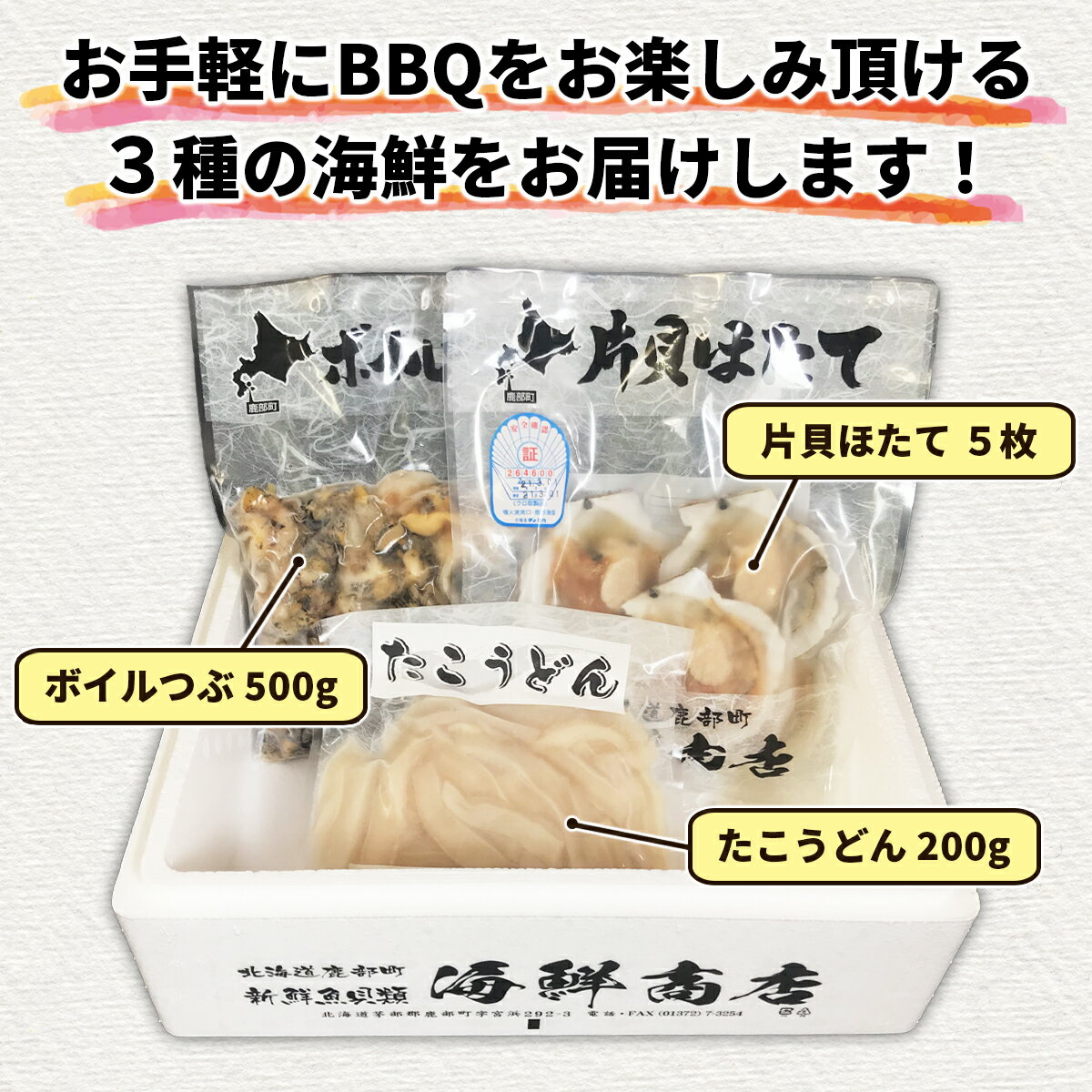 【ふるさと納税】自宅でお手軽 海鮮BBQセット約 950g つぶ 片貝ほたて たこうどん 緊急支援 酒 ビール おつまみ 晩酌