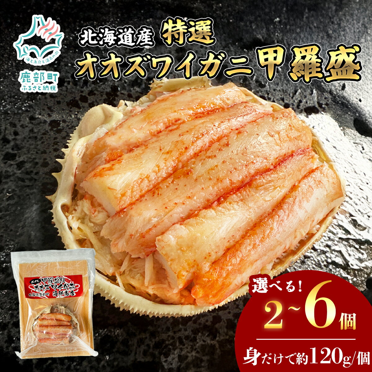 [選べる内容量] ≪年内お届け≫ 北海道産 オオズワイガニ 甲羅盛 2〜6個 約120g/個 ボイル済み 蟹 カニ 甲羅 かにみそ かにめし 蟹雑炊 酒の肴 おつまみ 年末年始 贈答 お歳暮 ハレの日 冷凍 海鮮 魚介 海産物 送料無料