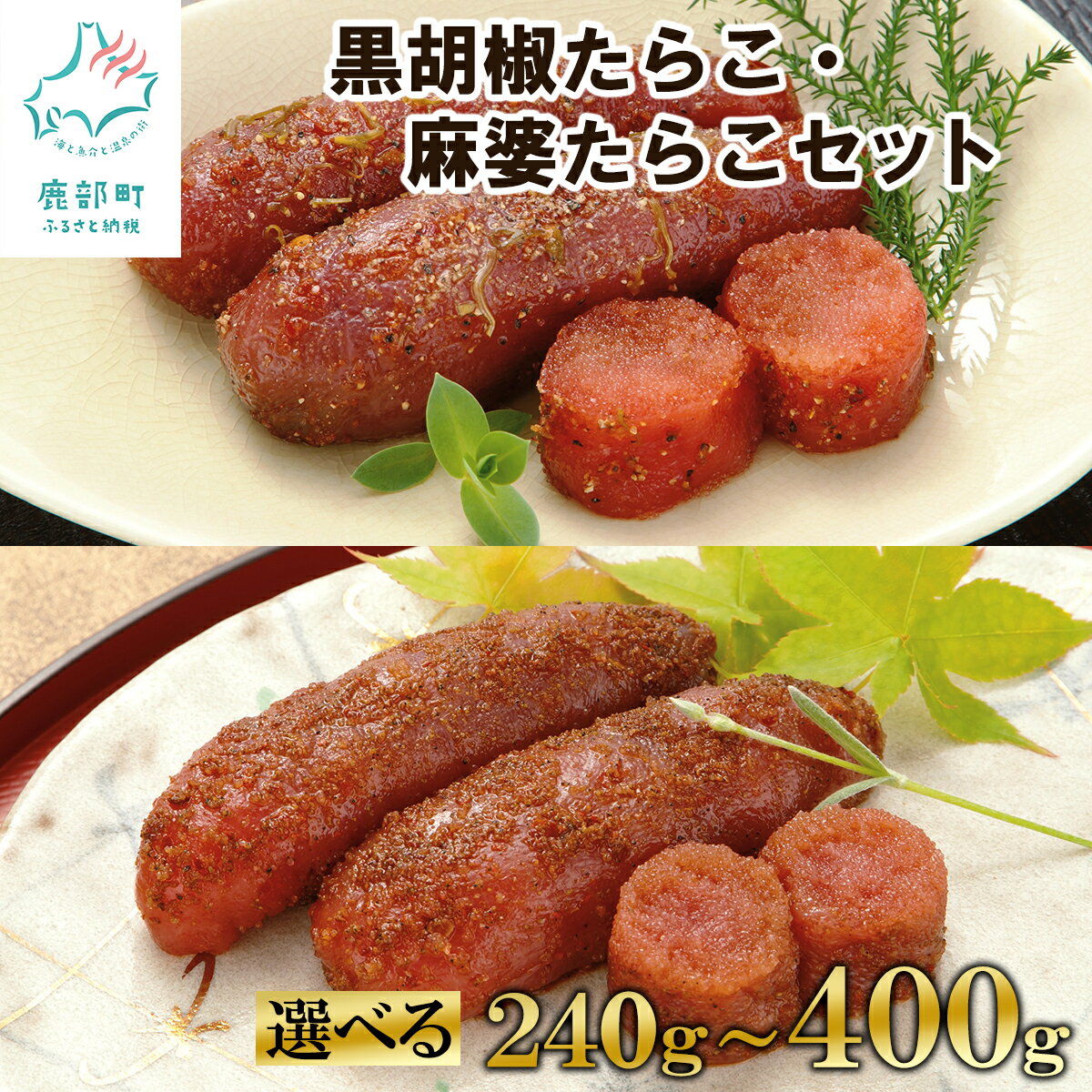 [選べる内容量] たらこ 黒胡椒たらこ 麻婆たらこ セット 240g〜400g 黒胡椒 麻婆 中華 コラボ ご飯のお供 チャーハン パスタ 小分け 食べ切り 魚卵 魚介 魚介類 冷凍 セット 送料無料 丸鮮道場水産
