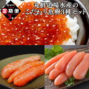 16位! 口コミ数「0件」評価「0」定期便 丸鮮道場水産のこだわり魚卵3種セット毎月計3回 小分け 食べ切り 食べきり たらこ 明太子 いくら