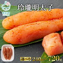 【ふるさと納税】 【選べる内容量】 明太子 玲瓏明太子 240g~720g 辛子明太子 明太子 無着色 ご飯のお供 おにぎり おつまみ 手巻き寿司 パスタ ピザ 魚卵 魚介 魚介類 冷凍 小分け 送料無料 丸鮮道場水産 工場直送