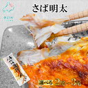 【ふるさと納税】 【選べる内容量】 さば さば明太 2尾〜3尾 焼き魚 ご飯のお供 ピリ辛 魚 魚介 魚介類 冷凍 送料無料 丸鮮道場水産