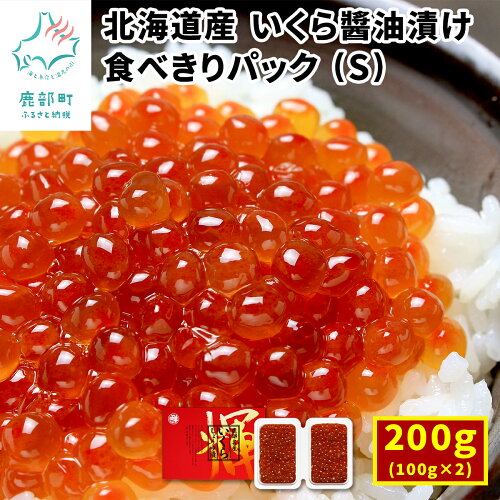 ふるさと納税 いくら 鮭 北海道産 いくら醤油漬け200g（100g×2）丸鮮...