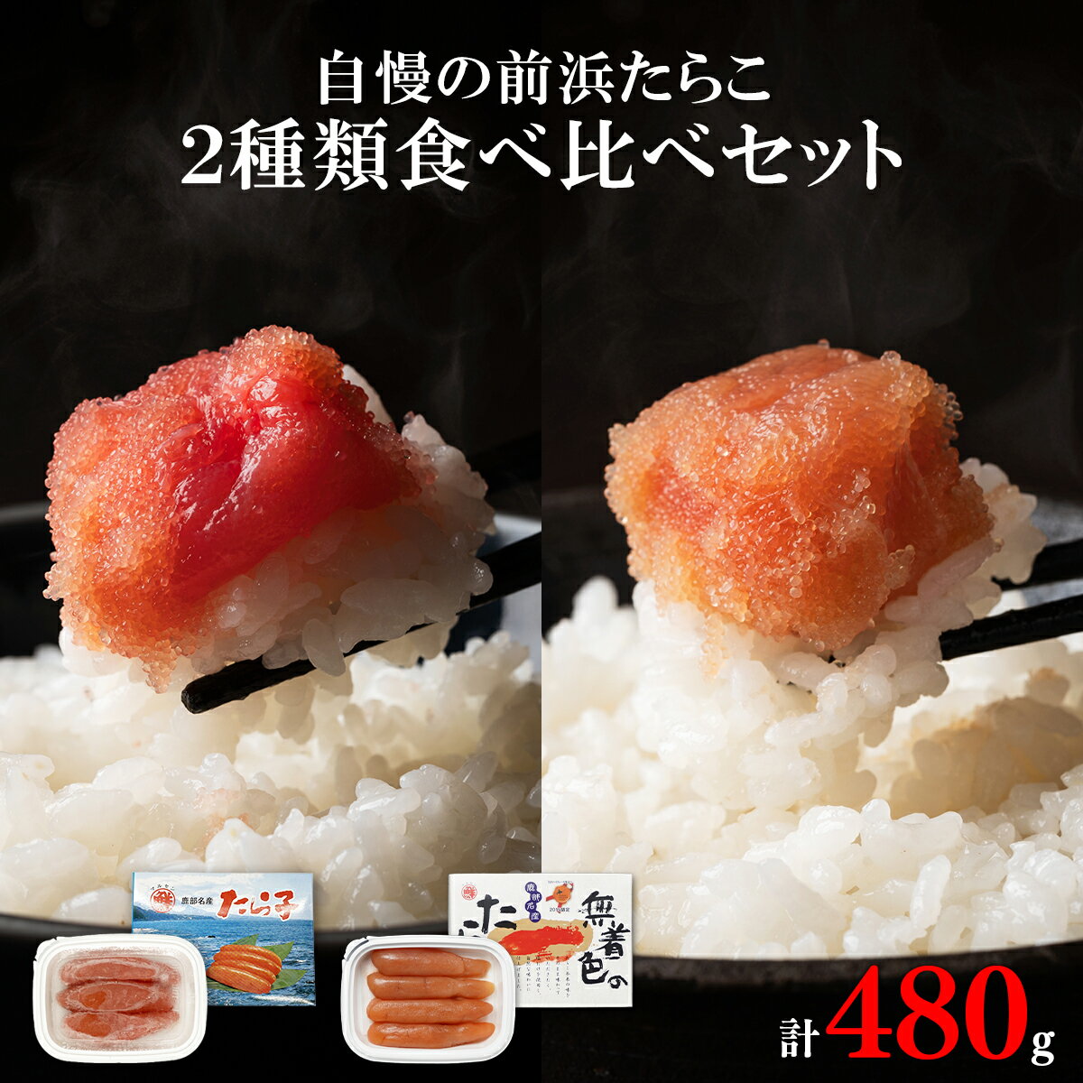 製品仕様 商品名 【ふるさと納税】たらこ 食べ比べ 計480g 北海道 無着色 小分け 食べきり 鹿部 丸鮮道場水産 自慢の北海道 噴火湾産 前浜たらこ2種類食べくらべセット おつまみ ごはんのお供 送料無料 名称 たらこ、無着色たらこ 商品内容 噴火湾産たらこ 噴火湾産無着色たらこ 内容量・個数 噴火湾産たらこ120g×2個 噴火湾産無着色たらこ120g×2個 合計4個 480g 原材料 【たらこ】 スケトウダラの卵巣（北海道産）、食塩／調味料（アミノ酸等）、酸化防止剤（ビタミンC）、ナイアシン、甘味料（カンゾウ）、着色料（赤102、赤3）、発色剤（亜硝酸Na） 【無着色たらこ】 スケトウダラの卵巣（北海道産）、食塩 原産地 たらこ:北海道噴火湾 無着色たらこ:北海道噴火湾 消費期限 全て90日 解凍後は冷蔵で5日間　*無着色たらこのみ解凍後冷蔵で2日間 保存方法 冷凍 配送方法 冷凍 商品説明 北海道噴火湾で水揚げされる新鮮なスケソウダラの卵を原卵本来の味わいにこだわり、塩分約4%と低塩でじっくり漬け込んだ自慢のたらこ2種類を食べくらべができます。 口うるさい築地の魚河岸を唸らせ続ける“たらこの丸鮮”一番人気のたらこと、北海道公認「北のハイグレード食品+」に認定された無着色たらこの組合せです。 それぞれ小分けしておりますので、保存も非常に簡単で、最後の一口まで無駄なく味わっていただけます。 ■生産者の声 丸鮮道場水産のある鹿部町は、宝の海噴火湾に面しており、四季折々の素晴らしい水産物が水揚げされます。 私達は、その優れた地場産の水産物を主に素材自体の美味しさにこだわって加工品を製造しております。 中でも主力のたらこは、噴火湾の刺し網漁で水揚げされたものにこだわり、北海道産原卵のたらこ・明太子を通年製造している数少ない企業です。 自慢のたらこは一般的なたらこと比べて塩分が低いため、“甘口たらこ”として売り出し、築地の仲買人協会から表彰された歴史を持ちます。 特記事項 ■保存の方法 1.冷凍(−18℃以下)で保存して下さい。 2.解凍の際は、電子レンジなどで急速解凍をせずに、冷蔵室等(チルド)でじっくり低温解凍をしていただくと、風味を損なわずに美味しくお召し上がりいただけます。 3.解凍後は冷蔵(10℃以下)で保存し、お早めにお召し上がり下さい。 ■お取扱い上の注意 常温で放置しますと著しい品質低下が生じます。変色、異臭、異味のある場合は召し上がらないで下さい。 生産業者 株式会社 丸鮮道場水産 北海道茅部郡鹿部町宮浜194−2 ・ふるさと納税よくある質問はこちら ・寄附申込みのキャンセル、返礼品の変更・返品はできません。返礼品受領者様の都合により、不在届が投函された日を含む3日以内の受け取りがなされない場合、配送業者様より北海道鹿部町へお礼品は返品されます。その場合、再配送を承ることは出来かねます。あらかじめ、ご了承下さいませ。【ふるさと納税】たらこ 食べ比べ 計480g 北海道 無着色 小分け 食べきり 鹿部 丸鮮道場水産 自慢の北海道 噴火湾産 前浜たらこ2種類食べくらべセット おつまみ ごはんのお供 送料無料 ▼ 鹿部町のおすすめお礼品▼