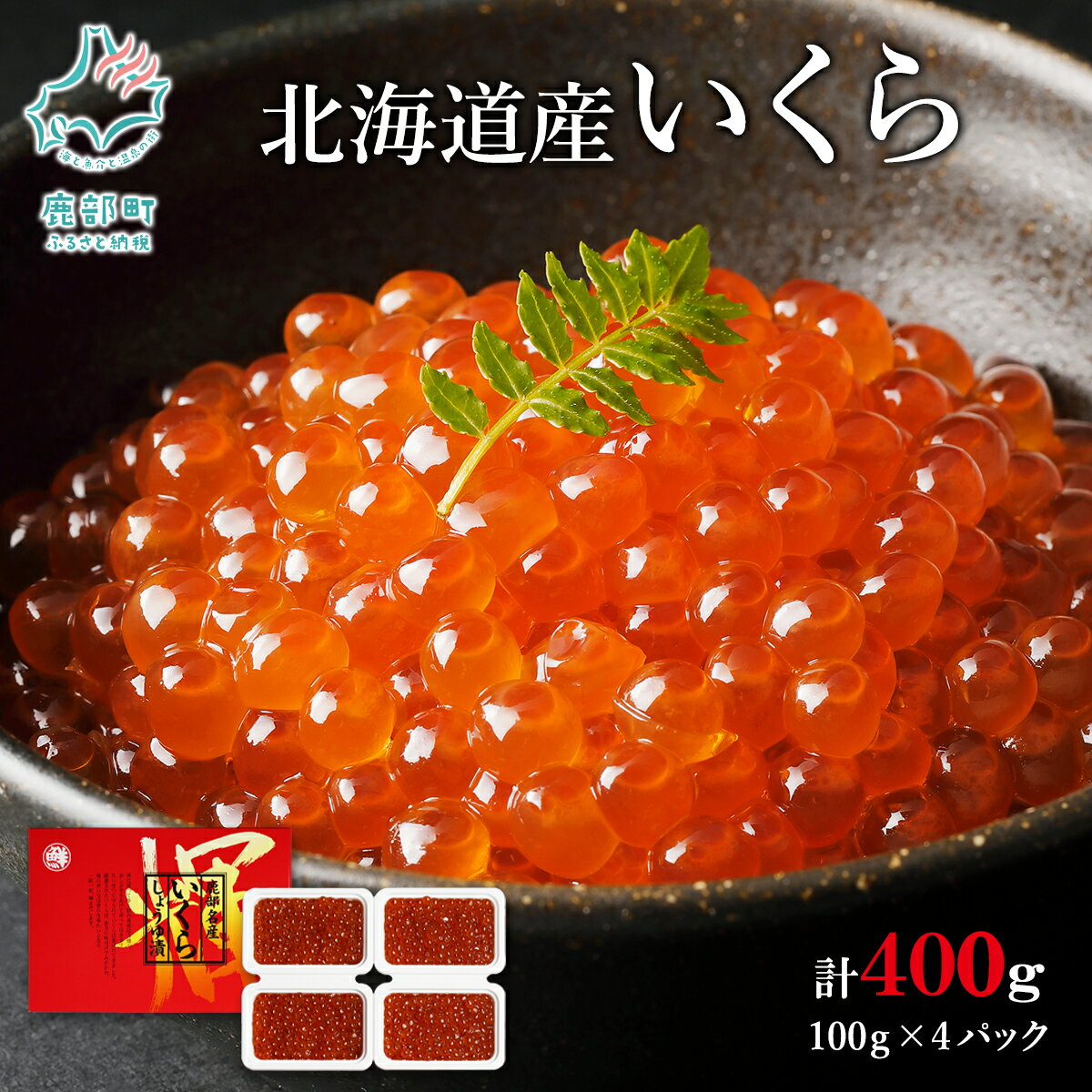 【ふるさと納税】北海道産 いくら 400g しょうゆ漬け 丸鮮道場水産 小分け 食べ切り 鹿部 送料無料のサムネイル