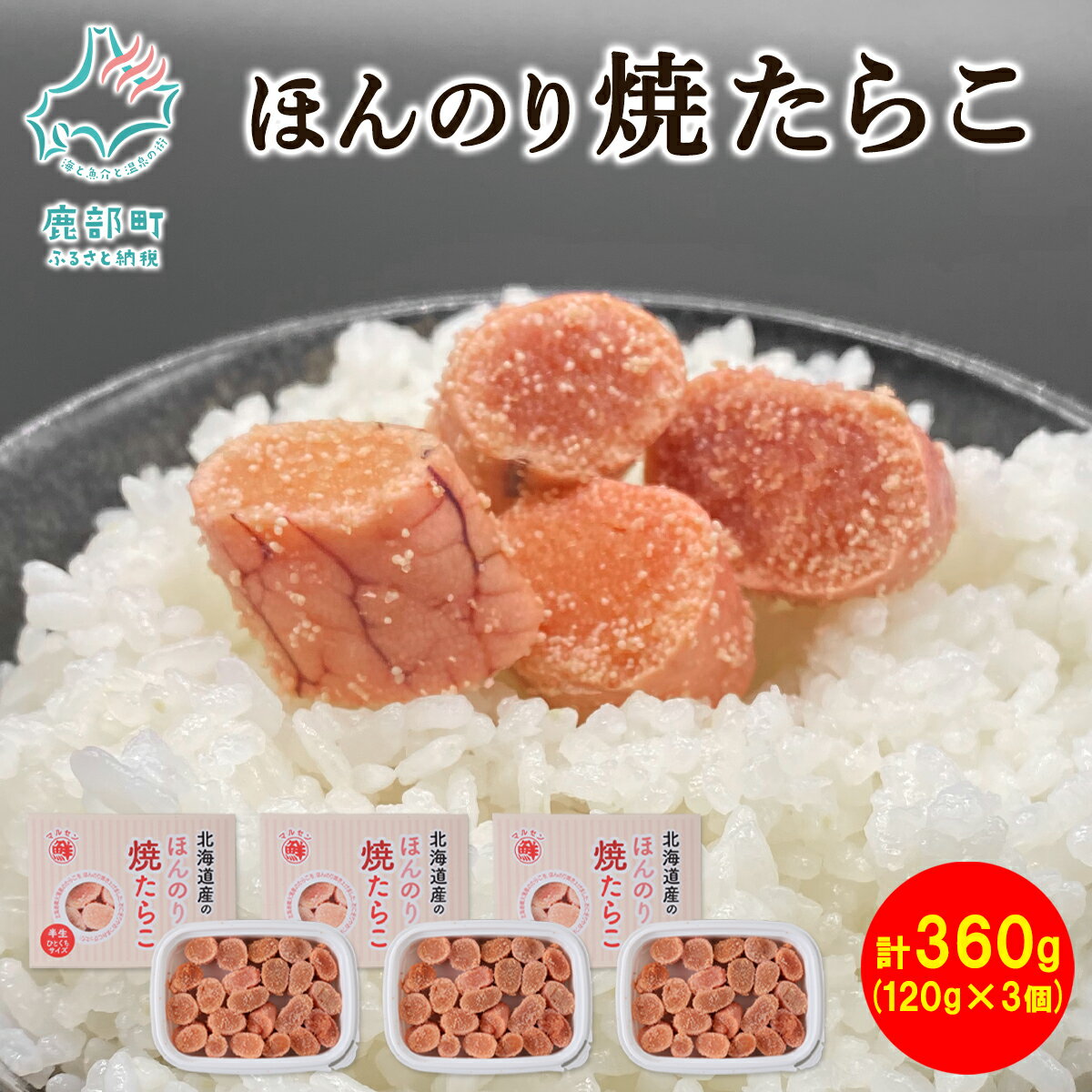 たらこ 小分け 北海道産 ほんのり焼たらこ 360g (120g×3個) 焼たらこ 半生 レア カット済み ひと口カット おかず 魚卵 魚介 お弁当 ご飯のお供 おつまみ 北のハイグレード食品2021受賞 丸鮮道場水産 冷凍 送料無料