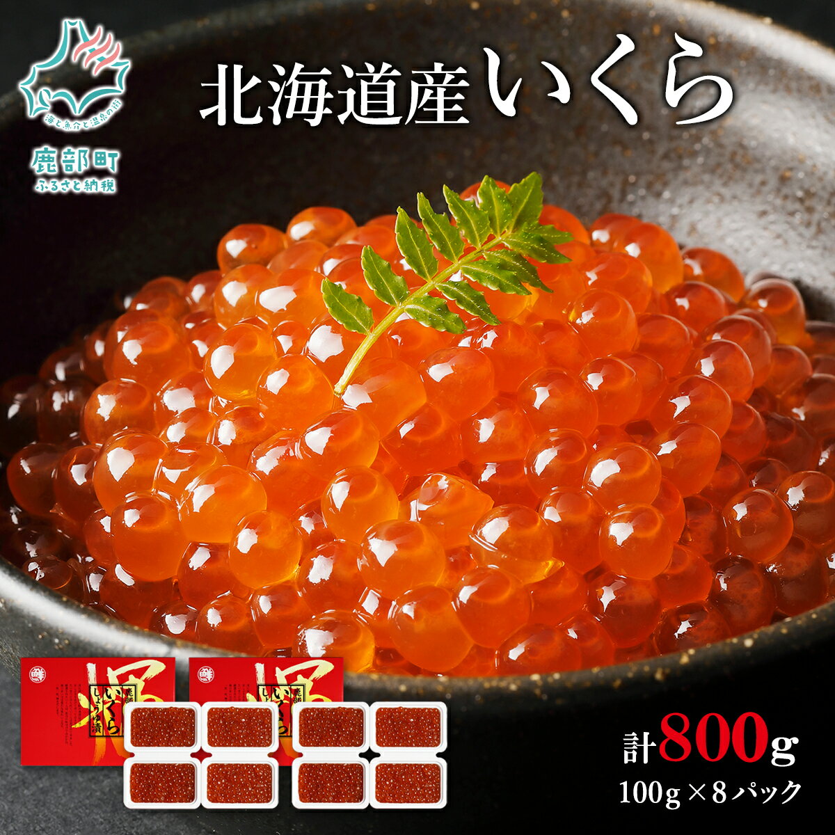 【ふるさと納税】北海道産 いくら 100g8パック 計800g しょうゆ漬け 丸鮮道場水産 いくら丼 手巻き寿司 ご飯のお供 小分け 食べ切り 鹿部 魚卵 海鮮 魚介類 冷凍 送料無料のサムネイル