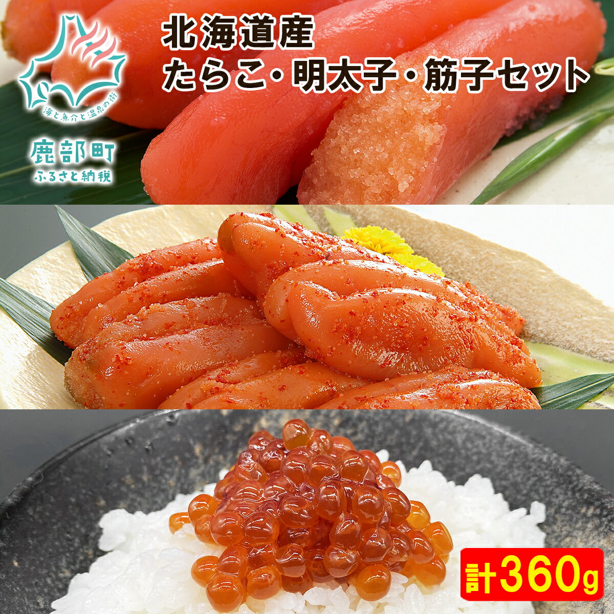 製品仕様 商品名 【ふるさと納税】北海道産 たらこ・明太子・筋子セット(計360g) たらこ 明太子 筋子 名称 たらこ、昆布味明太子、筋子 商品内容 噴火湾産たらこ120g×1個 昆布味明太子120g×1個 鮭っ子しょうゆ味120g×1個 内容量・個数 合計3個 360g 原材料 【たらこ】 スケトウダラの卵巣（北海道産）、食塩／調味料（アミノ酸等）、酸化防止剤（ビタミンC）、ナイアシン、甘味料（カンゾウ）、着色料（赤102、赤3）、発色剤（亜硝酸Na） 【昆布味明太子】 スケトウダラの卵巣（北海道産）、食塩、唐辛子、発酵調味料、日本酒、しょうゆ（小麦・大豆を含む）、昆布エキス、還元水飴、砂糖混合異性化液糖、かつおエキス／調味料（アミノ酸等）、甘味料（ソルビット、カンゾウ）、酸化防止剤（ビタミンC）、ナイアシン、着色料（赤102、赤3）、発色剤（亜硝酸Na） 【鮭っ子しょうゆ味】 秋鮭の卵巣(北海道産)、しょうゆ（小麦・大豆を含む）、日本酒、食塩/調味料(アミノ酸等)、酸化防止剤（ビタミンC）、ナイアシン、甘味料（カンゾウ）、発色剤(亜硝酸Na) 原産地 北海道 消費期限 全て90日（解凍後は冷蔵で5日間） 保存方法 冷凍 配送方法 冷凍 商品説明 【たらこ】 北海道噴火湾で水揚げされる新鮮なスケソウダラの卵を、原卵本来の味わいにこだわり、塩分約4%と低塩でじっくり漬け込んだ自慢のたらこ！ 口うるさい築地の魚河岸を唸らせ続けた“たらこの丸鮮”定番のたらこです。 【昆布味明太子】 北海道噴火湾近海で水揚げされる新鮮なスケソウダラの卵に羅臼昆布をトロトロになるまで煮詰めたエキスを加え、特製調味で熟成させた風味豊かな明太子です。 【鮭っ子しょうゆ味】 北海道近海で水揚げされた新鮮な『秋鮭』から取り出した生筋子を、機械を使わずに手返しで秘伝の醤油ダレに漬け込み、熟成させたこだわりの醤油漬けです。 プチプチした食感とコクがあるのに飽きのこない甘口が堪りません。一口サイズにちぎってあるので、食べやすくて便利です。 それぞれ食べ切りサイズに小分けしておりますので、保存も非常に簡単で最後の一口まで無駄なく味わっていただけます。 特記事項 ■保存の方法 1.冷凍(−18℃以下)で保存して下さい。 2.解凍の際は、電子レンジなどで急速解凍をせずに、冷蔵室等(チルド)でじっくり低温解凍をしていただくと、風味を損なわずに美味しくお召し上がりいただけます。 3.解凍後は冷蔵(10℃以下)で保存し、お早めにお召し上がり下さい。 ■お取扱い上の注意 　常温で放置しますと著しい品質低下が生じます。変色、異臭、異味のある場合は召し上がらないで下さい。 ■画像はイメージです。 生産業者 株式会社 丸鮮道場水産 北海道茅部郡鹿部町宮浜194−2 ・ふるさと納税よくある質問はこちら ・寄附申込みのキャンセル、返礼品の変更・返品はできません。返礼品受領者様の都合により、不在届が投函された日を含む3日以内の受け取りがなされない場合、配送業者様より北海道鹿部町へお礼品は返品されます。その場合、再配送を承ることは出来かねます。あらかじめ、ご了承下さいませ。【ふるさと納税】たらこ 明太子 筋子 セット 計360g 北海道 塩たらこ 辛子明太子 昆布 昆布味明太子 秋鮭 鮭筋子 ご飯のお供 食べ切り 小分け 魚卵 魚介 魚介類 冷凍 送料無料 工場直送 丸鮮道場水産 ▼ 鹿部町のおすすめお礼品▼