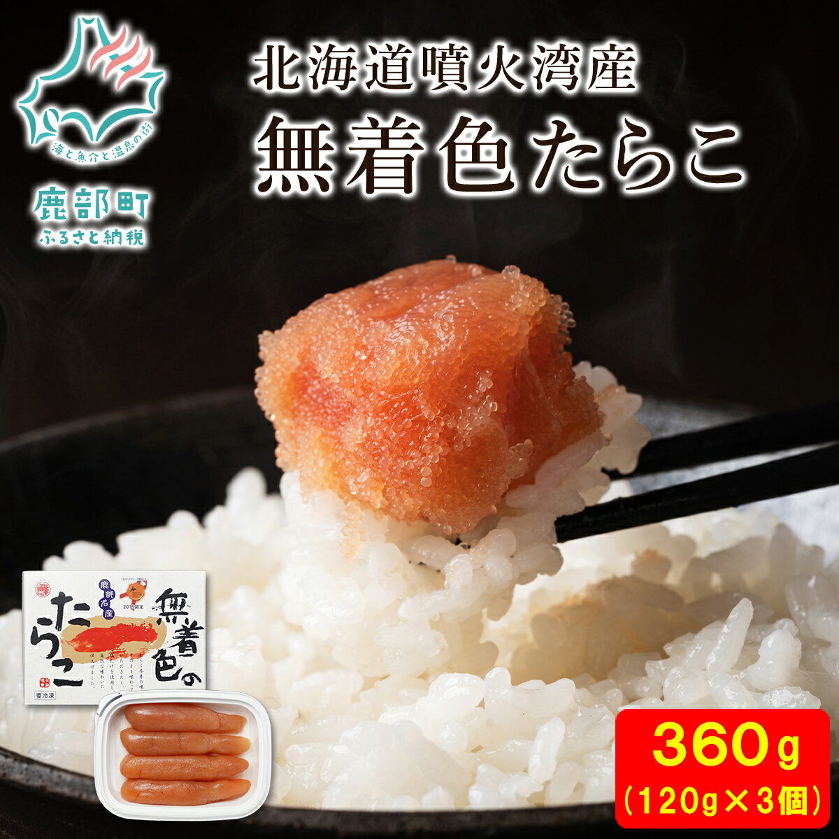 たらこ 丸鮮道場水産 北海道 無着色たらこ 120g×3個 (360g)タラコ 魚介類