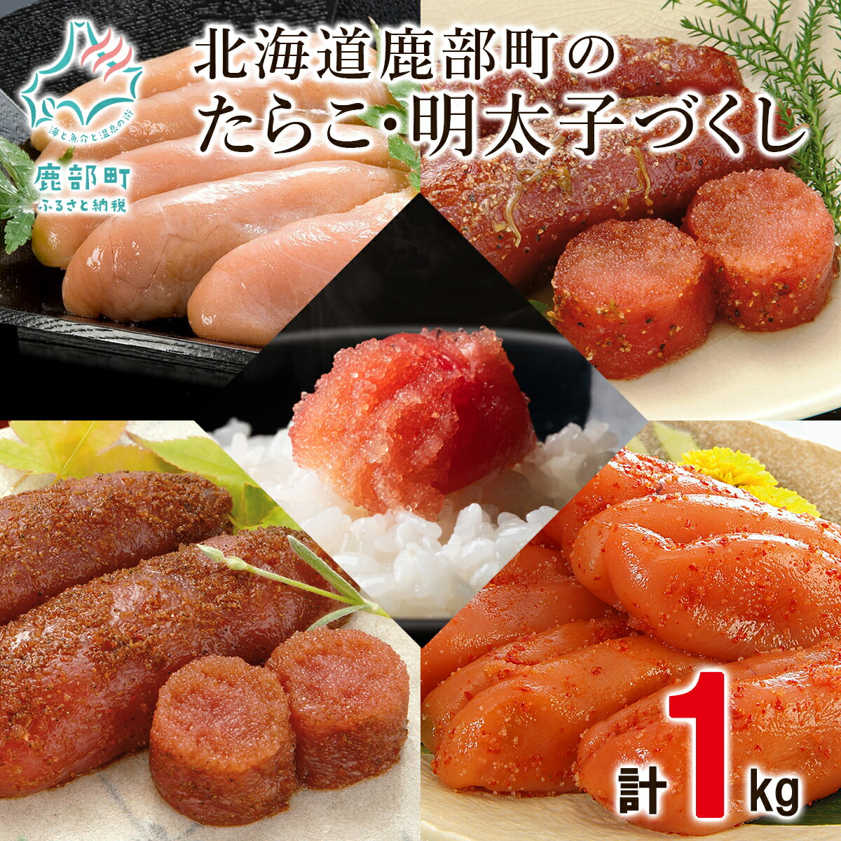 【ふるさと納税】たらこ 明太子 北海道 鹿部町のたらこ・明太子づくし 計1kg 昆布 がごめ昆布 無着色 黒胡椒 麻婆 ご飯のお供 おにぎり 弁当 小分け 食べ切り 魚卵 魚介 魚介類 冷凍 セット 詰め合わせ 送料無料 工場直送 丸鮮道場水産