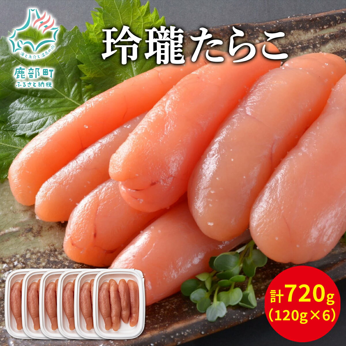 【ふるさと納税】無着色 たらこ 玲瓏たらこ 120g×6 計720g 北海道 小分け 食べきり 丸鮮道場水産 鹿部 ご飯のお供 おにぎり 朝ごはん お茶漬け チャーハン 冷凍 送料無料