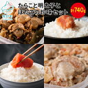 141位! 口コミ数「0件」評価「0」 明太子 ほたて たらこ 計740g 北海道 小分け 食べきり 珍味 セット わさび 甘露煮 無着色 ご飯のお供 おつまみ 魚卵 魚介 魚介類 冷凍 送料無料 丸鮮道場水産 工場直送