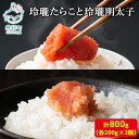 【ふるさと納税】 たらこ 明太子 玲瓏たらこと玲瓏明太子 800g (各200g×2個) 辛子明太子 無着色 ご飯のお供 魚卵 魚介 魚介類 冷凍 小分け 送料無料 丸鮮道場水産 工場直送