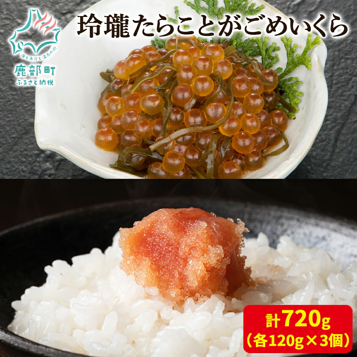 製品仕様 商品名 【ふるさと納税】丸鮮道場水産 玲瓏たらことがごめいくら 各120g×3個 計720g 名称 玲瓏たらこ、がごめいくら 商品内容 玲瓏たらこ120g×3個 がごめいくら120g×3個 内容量・個数 玲瓏たらこ120g×3個 がごめいくら120g×3個 計720g 原材料 【玲瓏たらこ】 スケトウダラの卵巣（ロシア産）、食塩／調味料（アミノ酸等）、酸化防止剤（ビタミンC）、ナイアシン、甘味料（カンゾウ）、pH調整剤、酵素、発色剤（亜硝酸Na） 【がごめいくら】 秋鮭の卵（北海道産）、がごめ昆布（北海道産）、醤油、清酒、食塩、砂糖、みりん／調味料（アミノ酸等）、ナイアシン、甘味料（カンゾウ）、香料、酸味料、発色剤（亜硝酸Na）、（一部にいくら・小麦・大豆を含む） 原産地 玲瓏たらこ：ロシア がごめいくら：北海道 消費期限 玲瓏たらこ：冷凍90日（解凍後は冷蔵で4日間） がごめいくら：冷凍90日（解凍後は冷蔵で5日間） 保存方法 冷凍 配送方法 冷凍 商品説明 【玲瓏たらこ】 50年以上の業歴で培った目利きで良質な原卵のみを厳選仕入れをし、原卵本来の味わいにこだわって、着色せずに塩分約4％と低塩で造りあげました。 原卵本来の粒感にもこだわり、添加物は必要最低限とし、粒感はあるけれどソフトな舌触りに仕上げております。 素材本来の味わいと触感にこだわり抜いて造り上げたので、玉などが透き通って美しい様、玉のように輝く様を意味する『玲瓏（れいろう）たらこ』と名付けました。 【がごめいくら】 北海道産の旬の秋鮭の卵を一粒一粒丁寧に揉みほぐして、特製のしょうゆダレで漬け上げたいくらしょうゆ漬けに、更に北海道の一部にしか生息せず、粘りと濃厚な旨味が特長の“がごめ昆布”を詰め込んだ豪華ないくらです。 特記事項 ■保存の方法 1.冷凍(−18℃以下)で保存して下さい。 2.解凍の際は、電子レンジなどで急速解凍をせずに、冷蔵室等(チルド)でじっくり低温解凍をしていただくと、風味を損なわずに美味しくお召し上がりいただけます。 3.解凍後は冷蔵(10℃以下)で保存し、お早めにお召し上がり下さい。 ■お取扱い上の注意 　常温で放置しますと著しい品質低下が生じます。変色、異臭、異味のある場合は召し上がらないで下さい。 ■画像はイメージです。 生産業者 株式会社 丸鮮道場水産 北海道茅部郡鹿部町宮浜194−2 ・ふるさと納税よくある質問はこちら ・寄附申込みのキャンセル、返礼品の変更・返品はできません。返礼品受領者様の都合により、不在届が投函された日を含む3日以内の受け取りがなされない場合、配送業者様より北海道鹿部町へお礼品は返品されます。その場合、再配送を承ることは出来かねます。あらかじめ、ご了承下さいませ。【ふるさと納税】たらこ いくら 玲瓏たらことがごめいくら 720g (各120g×3個) 無着色 無着色たらこ ?油漬け 昆布 がごめ昆布 ご飯のお供 北海道 魚卵 魚介 魚介類 冷凍 小分け 送料無料 丸鮮道場水産 がごめいくらの美味しい食べ方 ▼ 鹿部町のおすすめお礼品▼