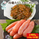 【ふるさと納税】 たらこ いくら 玲瓏たらことがごめいくら 480g (120g×各2個) 無着色 無着色たらこ 醤油漬け 昆布 がごめ昆布 ご飯のお供 北海道 魚卵 魚介 魚介類 冷凍 小分け 送料無料 丸鮮道場水産