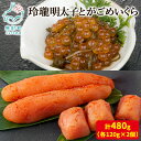 【ふるさと納税】 いくら 明太子 計480g 北海道 無着色 小分け 食べきり 丸鮮道場水産 玲瓏明太子とがごめいくら ごはんのお供 おつまみ 送料無料 冷凍