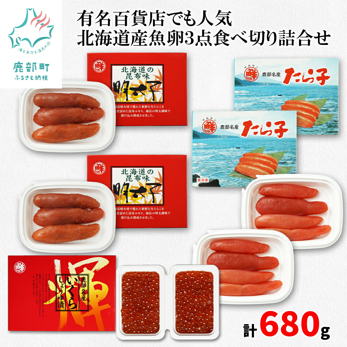 24位! 口コミ数「1件」評価「5」いくら 明太子 たらこ 計680g 北海道 小分け 食べきり 鹿部 丸鮮道場水産 有名百貨店でも人気の北海道産魚卵3点詰合せ 昆布味明太子 ･･･ 