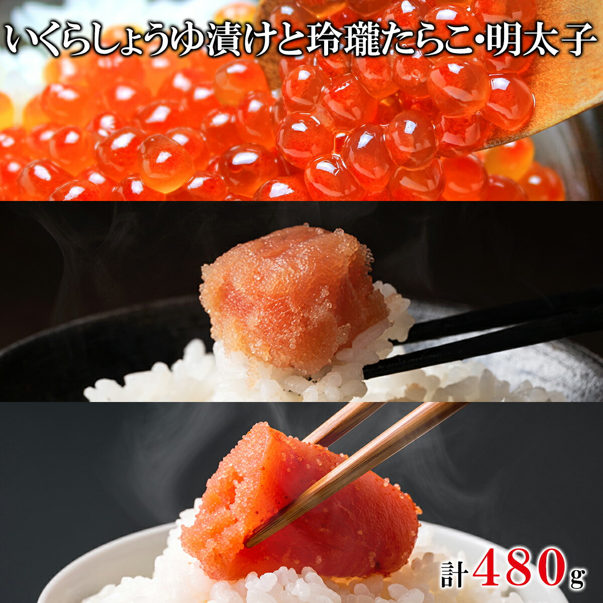 【ふるさと納税】いくら たらこ 明太子 いくらしょうゆ漬けと玲瓏たらこ・明太子 合計 480g 北海道産 無着色 ご飯のお供 詰め合わせ セット 丸鮮道場水産 小分け 食べきり 魚卵 魚介類 冷凍 送料無料のサムネイル