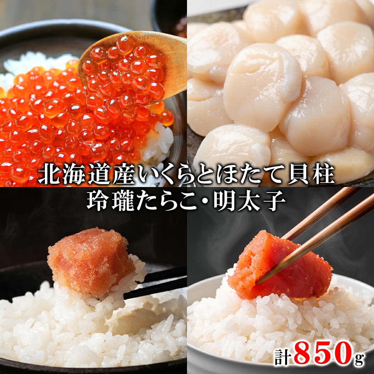 【ふるさと納税】いくら 200g 大粒 ほたて貝柱 250g 玲瓏 たらこ 200g 玲瓏 明太子 200g 北海道産 無着色 ご飯のお供 小分け 食べ切り 食べきり 魚卵 魚介 魚介類 冷凍 送料無料 丸鮮道場水産のサムネイル