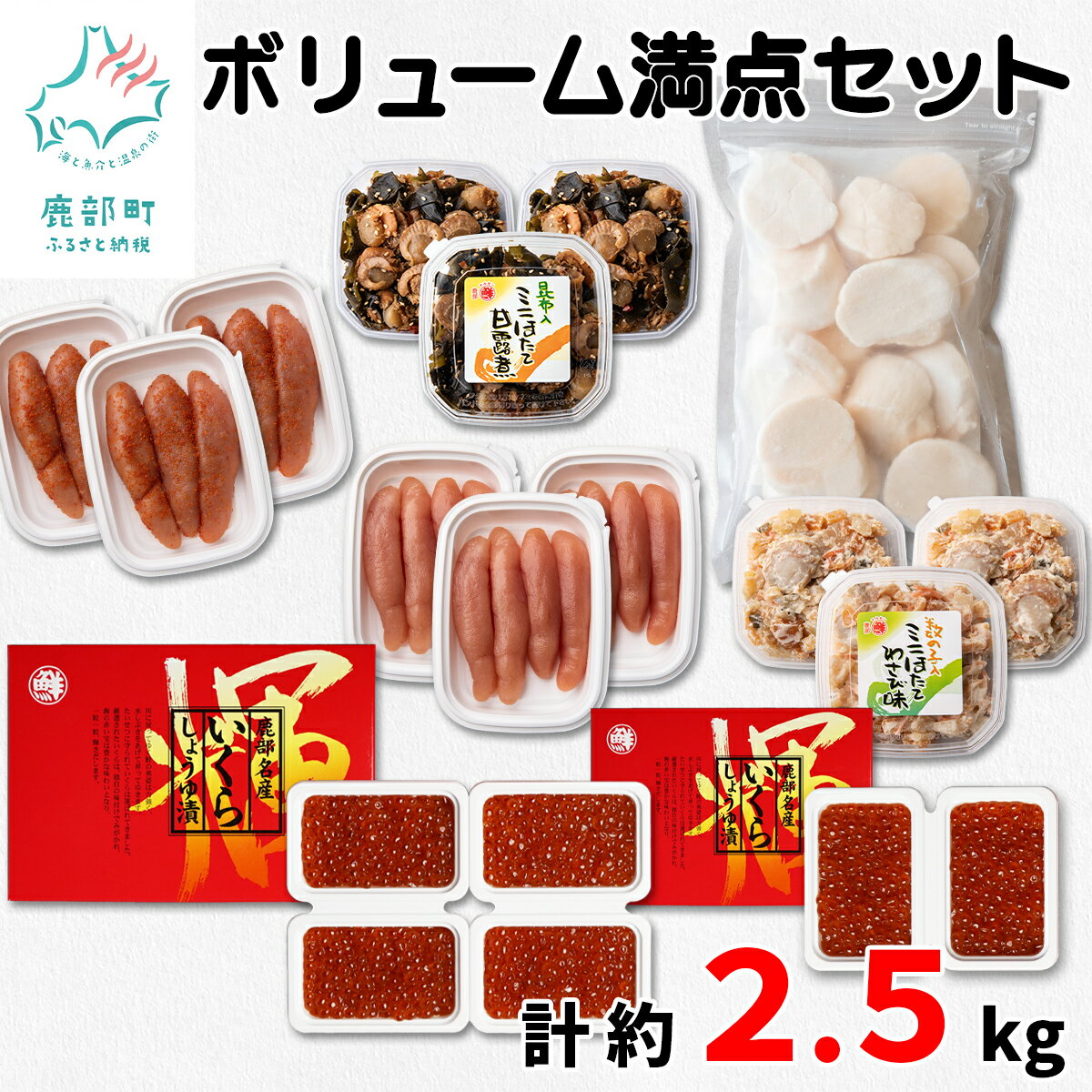 1位! 口コミ数「0件」評価「0」いくら ほたて たらこ 約2.5kg 北海道 いくら 600g 大粒 ほたて 貝柱 450g 玲瓏たらこ 玲瓏明太子 数の子入ミニほたてわさ･･･ 