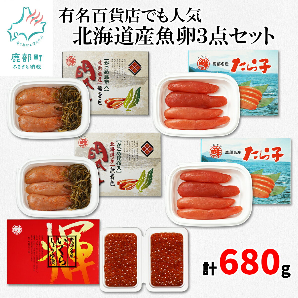 15位! 口コミ数「2件」評価「4.5」いくら 明太子 たらこ 計680g 北海道 小分け 食べきり 丸鮮道場水産 有名百貨店でも人気の北海道産魚卵3点セットG がごめ昆布 おつま･･･ 