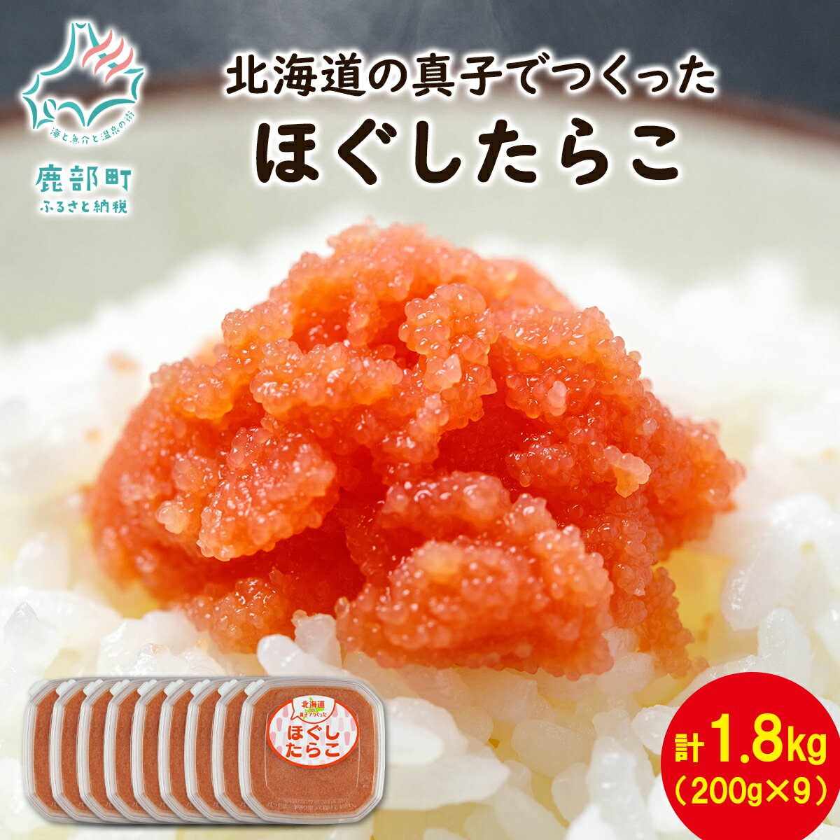 【ふるさと納税】たらこ 北海道の真子でつくった ほぐし たらこ 1.8kg 真子 バラコ ご飯のお供 おにぎり パスタ 小分け 魚卵 魚介 魚介類 丸鮮道場水産 鹿部 送料無料のサムネイル