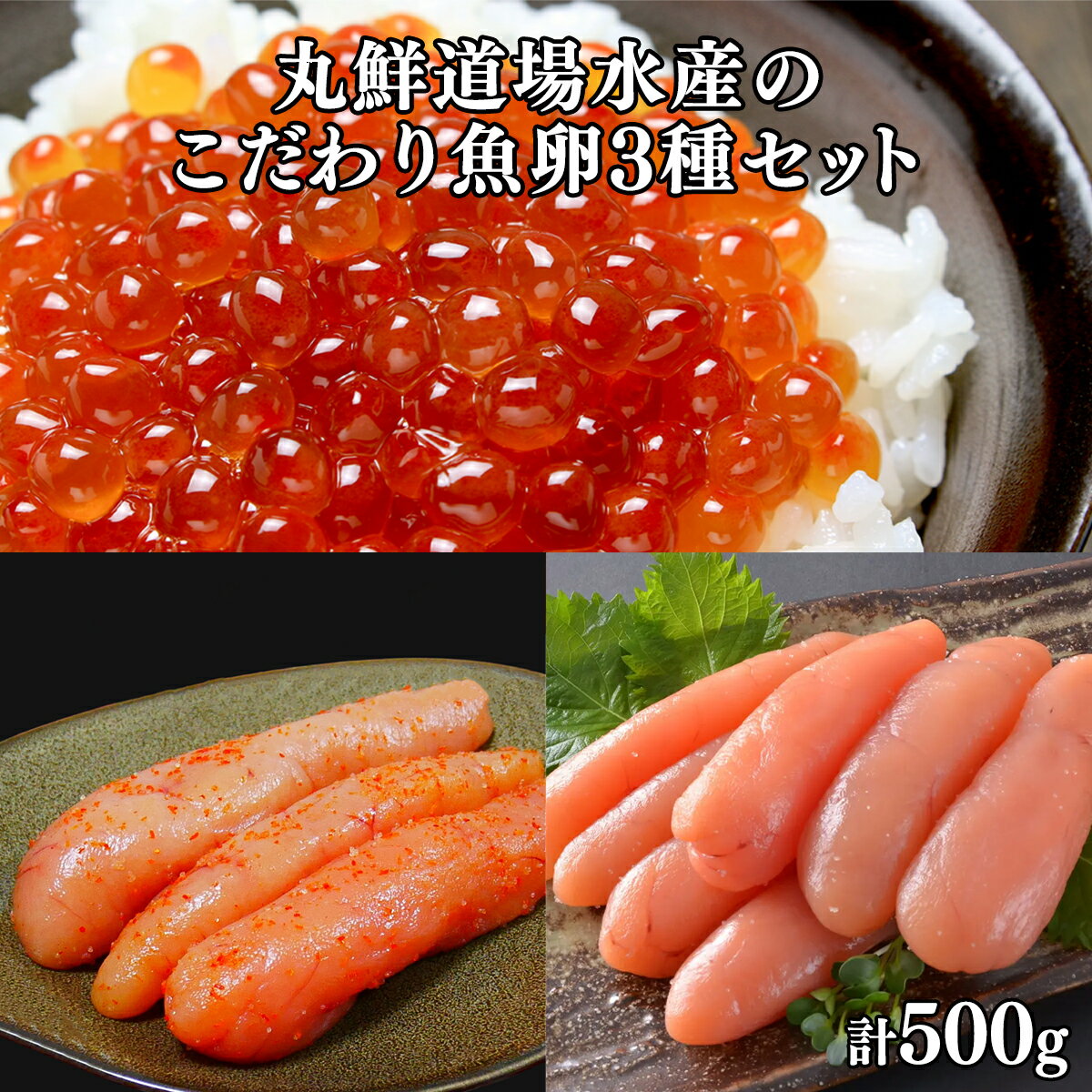 いくら たらこ 明太子丸鮮道場水産のこだわり魚卵3種セット いくら丼 手巻き寿司 辛子明太子 小分け 食べきり ご飯のお供 魚卵 海鮮 魚介類 冷凍 送料無料