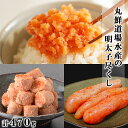 【ふるさと納税】 明太子 丸鮮道場水産の明太子尽くし 計470g 北海道 辛子明太子 バラコ ほぐし 焼き明太子 ご飯のお供 パスタ おにぎり お茶漬け 和え物 魚卵 魚介 魚介類 冷凍 小分け 送料無料 セット 詰合せ 工場直送 丸鮮道場水産 鹿部町