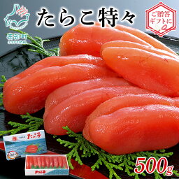 【ふるさと納税】たらこ 特々 500g 北海道 丸鮮道場水産 化粧箱入 贈答用 贈り物 ギフト お中元 特1級 高品質 ご飯のお供 おにぎり パスタ うどん 海鮮 魚介 魚介類 魚卵 冷凍 送料無料