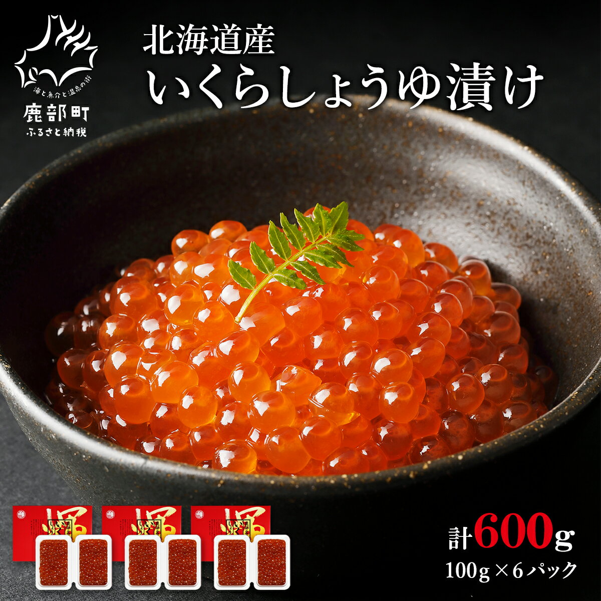 【ふるさと納税】いくら 北海道産 600g （100g×6パック）小分け イクラ しょうゆ漬け 丸鮮...