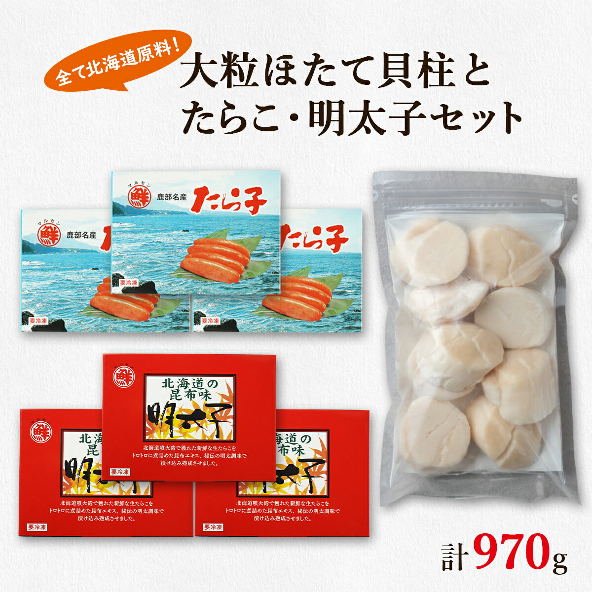 ほたて 貝柱 たらこ 明太子 北海道 鹿部 丸鮮道場水産 大粒 ほたて貝柱 250g 噴火湾産たらこ 360g 昆布味明太子 360g 小分け 海鮮 詰め合わせ セット 魚介 魚介類 魚卵 貝 送料無料 冷凍