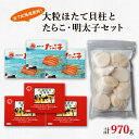 製品仕様 商品名 【ふるさと納税】丸鮮道場水産 ほたて貝柱と噴火湾産たらこ・昆布味明太子 名称 ほたて貝柱、たらこ、明太子 商品内容 冷凍ほたて貝柱250g×1個 噴火湾産たらこ120g×3個 昆布味明太子120g×3個 内容量・個数 冷凍ほたて貝柱250g×1個 噴火湾産たらこ120g×3個 昆布味明太子120g×3個 計970g 原材料 【冷凍ほたて貝柱】 ほたて貝（北海道産） 【噴火湾産たらこ】 スケトウダラの卵巣（北海道産）、食塩／調味料（アミノ酸等）、酸化防止剤（ビタミンC）、ナイアシン、甘味料（カンゾウ）、着色料（赤102、赤3）、発色剤（亜硝酸Na） 【昆布味明太子】 スケトウダラの卵巣（北海道産）、食塩、唐辛子、発酵調味料、日本酒、しょうゆ（小麦・大豆を含む）、昆布エキス、還元水飴、砂糖混合異性化液糖、かつおエキス／調味料（アミノ酸等）、甘味料（ソルビット、カンゾウ）、酸化防止剤（ビタミンC）、ナイアシン、着色料（赤102、赤3）、発色剤（亜硝酸Na） 原産地 北海道 消費期限 噴火湾たらこ・昆布味明太子：冷凍90日（解凍後は冷蔵で5日間） 冷凍ほたて貝柱：冷凍1年（解凍後は冷蔵で3日間） 保存方法 冷凍 配送方法 冷凍 商品説明 【ほたて貝柱】 新鮮で大粒な北海道産ほたての貝柱だけをきれいに剥いて冷凍しております。鮮度を落とさぬようにトンネルフリーザーで急速冷凍し、美味しさを閉じ込めていますので、自然解凍後にお刺身で召し上がっていただけます。 お刺身の他にもバター焼きやフライ、シチュー、カレー、マリネ等幅広いお料理にお使いいただけます。 ＊ワンポイントアドバイス 貝柱を切る際は、貝柱の形を残すように横からスライスするように切ると貝柱の繊維状の身を傷つけることになり、食感が落ちてしまいますので、縦向きに貝柱を割るような切り方をするとプリっとした食感が残りますのでオススメです。 【噴火湾産たらこ】 　北海道噴火湾で水揚げされた新鮮な『助宗鱈(すけそうだら）』から取り出した成熟卵を低塩でじっくり漬け上げました。 　口の中をサラサラ流れるようなキメ細やかな粒子感と、たらこ本来の味わいをお楽しみいただけます。 　塩分も3.5～4％(他社平均4～6％)と低塩仕上げになっておりますので、塩分が気になる方にもお奨めです。 【昆布味明太子】 　北海道噴火湾で水揚げされた新鮮な『助宗鱈(すけそうだら）』から取り出した成熟卵を、羅臼昆布をトロトロになるまで煮詰めた濃厚昆布ダシと秘伝の明太調味で漬け込み、熟成させた明太子です。 　噴火湾産たらこの口の中をサラサラ流れるようなキメ細やかな粒子感と、昆布ダシの効いた風味豊かで味わい深い明太子です。 特記事項 ■保存の方法 1.冷凍(－18℃以下)で保存して下さい。 2.解凍の際は、電子レンジなどで急速解凍をせずに、冷蔵室等(チルド)でじっくり低温解凍をしていただくと、風味を損なわずに美味しくお召し上がりいただけます。 3.解凍後は冷蔵(10℃以下)で保存し、お早めにお召し上がり下さい。 ■お取扱い上の注意 　常温で放置しますと著しい品質低下が生じます。変色、異臭、異味のある場合は召し上がらないで下さい。 ■画像はイメージです。 生産業者 株式会社 丸鮮道場水産 北海道茅部郡鹿部町宮浜194−2 ・ふるさと納税よくある質問はこちら ・寄附申込みのキャンセル、返礼品の変更・返品はできません。返礼品受領者様の都合により、不在届が投函された日を含む3日以内の受け取りがなされない場合、配送業者様より北海道鹿部町へお礼品は返品されます。その場合、再配送を承ることは出来かねます。あらかじめ、ご了承下さいませ。【ふるさと納税】ほたて 貝柱 たらこ 明太子 北海道 鹿部 丸鮮道場水産 大粒 ほたて貝柱 250g 噴火湾産たらこ 360g 昆布味明太子 360g 小分け 海鮮 詰め合わせ セット 魚介 魚介類 魚卵 貝 送料無料 冷凍 ▼ 鹿部町のおすすめお礼品▼